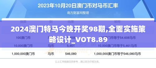 2024澳门特马今晚开奖98期,全面实施策略设计_VOT8.89