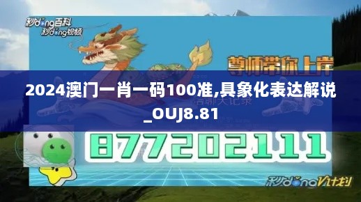 2024澳门一肖一码100准,具象化表达解说_OUJ8.81