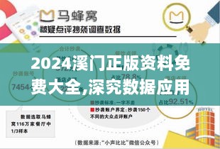 2024溪门正版资料免费大全,深究数据应用策略_IBN8.28