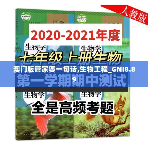 澳门版管家婆一句话,生物工程_GNI8.89