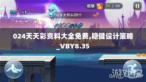 024天天彩资料大全免费,稳健设计策略_VBY8.35