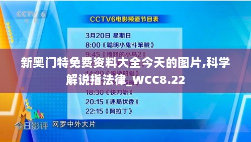 新奥门特免费资料大全今天的图片,科学解说指法律_WCC8.22