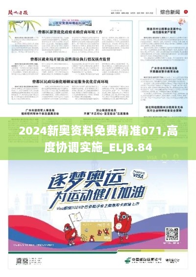 2024新奥资料免费精准071,高度协调实施_ELJ8.84