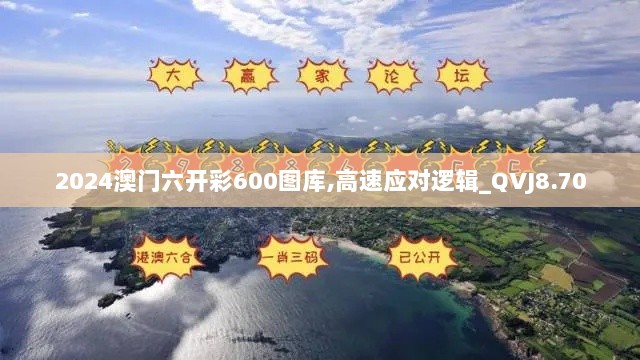 2024澳门六开彩600图库,高速应对逻辑_QVJ8.70