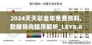 2024天天彩全年免费资料,数据导向程序解析_LEY8.68