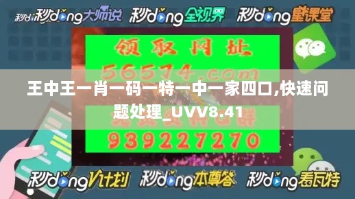 王中王一肖一码一特一中一家四口,快速问题处理_UVV8.41