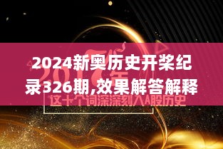 2024新奥历史开桨纪录326期,效果解答解释落实_YTZ6.26