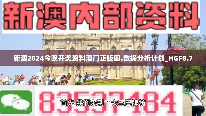 新澳2024今晚开奖资料澳门正版图,数据分析计划_HGF8.7