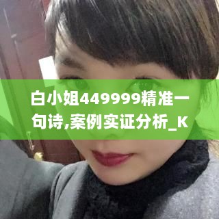 白小姐449999精准一句诗,案例实证分析_KUQ8.72