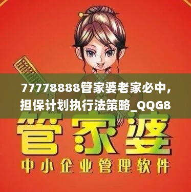 77778888管家婆老家必中,担保计划执行法策略_QQG8.50