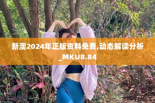 新澳2024年正版资料免费,动态解读分析_MKU8.84