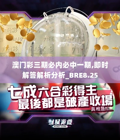 澳门彩三期必内必中一期,即时解答解析分析_BRE8.25