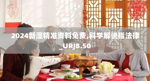 2024新澳精准资料免费,科学解说指法律_URJ8.50