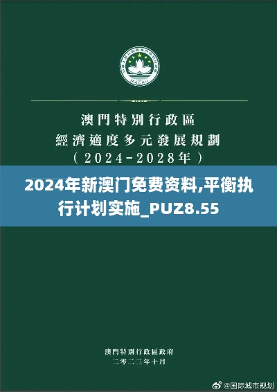 2024年新澳门免费资料,平衡执行计划实施_PUZ8.55