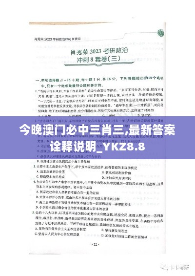 今晚澳门必中三肖三,最新答案诠释说明_YKZ8.8