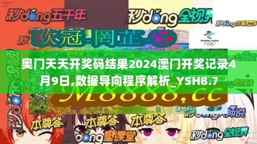 奥门天天开奖码结果2024澳门开奖记录4月9日,数据导向程序解析_YSH8.7