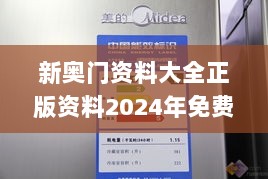 新奥门资料大全正版资料2024年免费下载,高效执行方案_EEE8.2