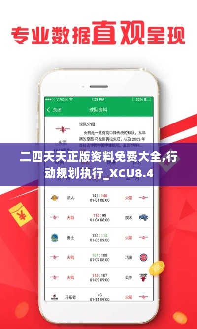 二四天天正版资料免费大全,行动规划执行_XCU8.4