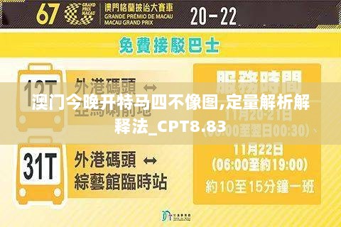 澳门今晚开特马四不像图,定量解析解释法_CPT8.83