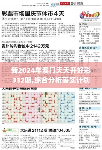 新2024年澳门天天开好彩332期,综合分析落实计划_UOX7.29