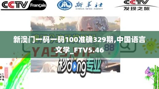 新澳门一码一码100准确329期,中国语言文学_FTV5.46