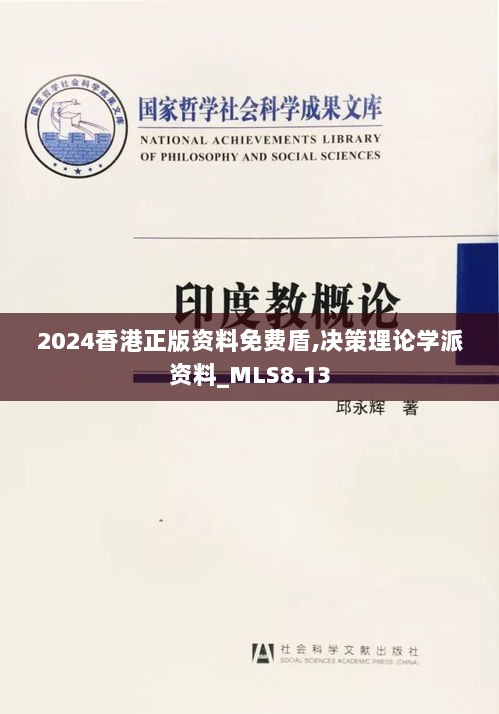 2024香港正版资料免费盾,决策理论学派资料_MLS8.13