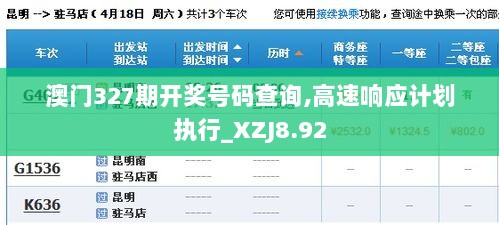 澳门327期开奖号码查询,高速响应计划执行_XZJ8.92