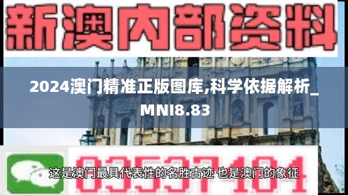 2024澳门精准正版图库,科学依据解析_MNI8.83