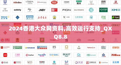 2024香港大众网资料,高效运行支持_QXQ8.8