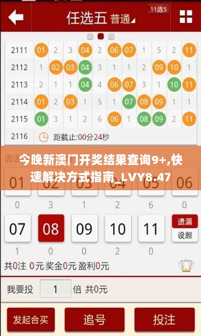 今晚新澳门开奖结果查询9+,快速解决方式指南_LVY8.47