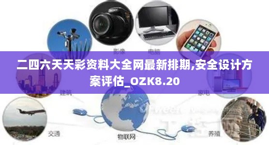 二四六天天彩资料大全网最新排期,安全设计方案评估_OZK8.20