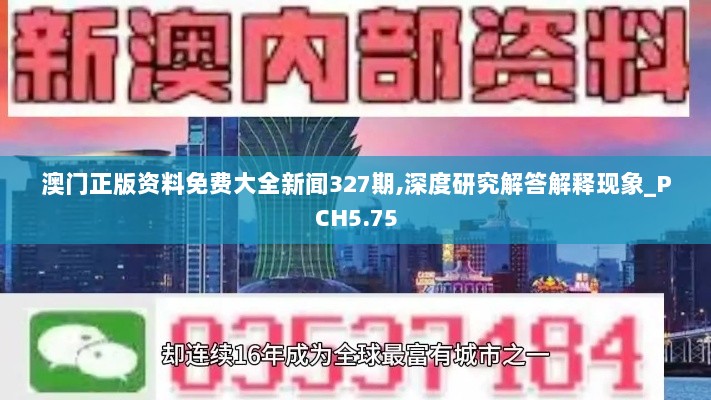 澳门正版资料免费大全新闻327期,深度研究解答解释现象_PCH5.75