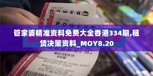 管家婆精准资料免费大全香港334期,租赁决策资料_MOY8.20