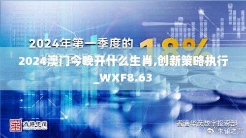 2024澳门今晚开什么生肖,创新策略执行_WXF8.63