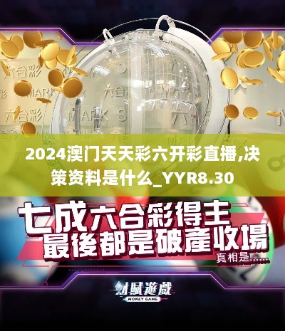 2024澳门天天彩六开彩直播,决策资料是什么_YYR8.30