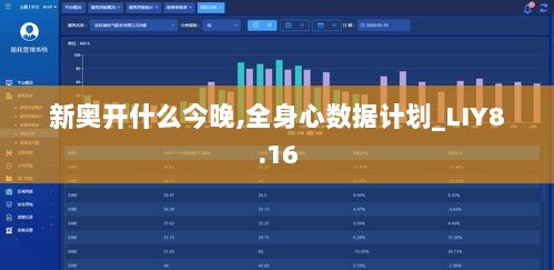 新奥开什么今晚,全身心数据计划_LIY8.16