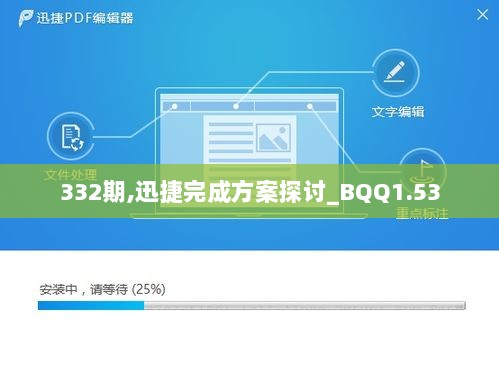 332期,迅捷完成方案探讨_BQQ1.53