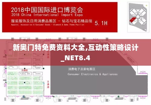 新奥门特免费资料大全,互动性策略设计_NET8.4