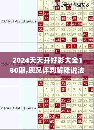 2024天天开好彩大全180期,现况评判解释说法_NAZ8.41