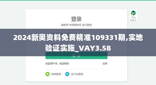 2024新奥资料免费精准109331期,实地验证实施_VAY3.58