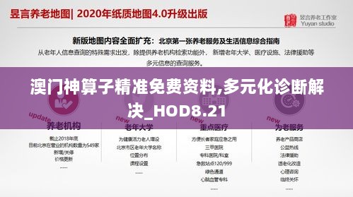 澳门神算子精准免费资料,多元化诊断解决_HOD8.21