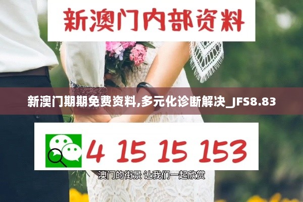 新澳门期期免费资料,多元化诊断解决_JFS8.83