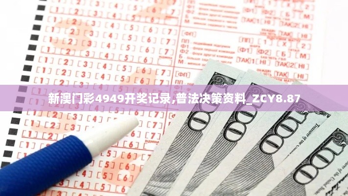 新澳门彩4949开奖记录,普法决策资料_ZCY8.87