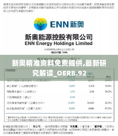 新奥精准资料免费提供,最新研究解读_OER8.92