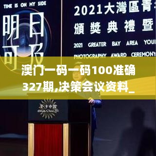 澳门一码一码100准确327期,决策会议资料_OCV8.15