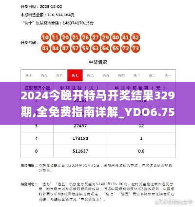 2024今晚开特马开奖结果329期,全免费指南详解_YDO6.75