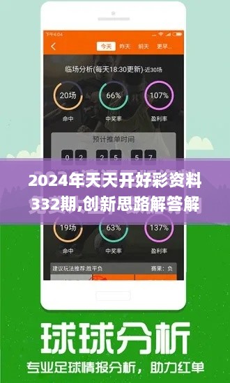 2024年天天开好彩资料332期,创新思路解答解释方案_JMD5.64