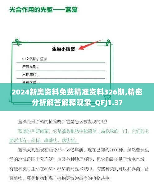 2024新奥资料免费精准资料326期,精密分析解答解释现象_QFJ1.37