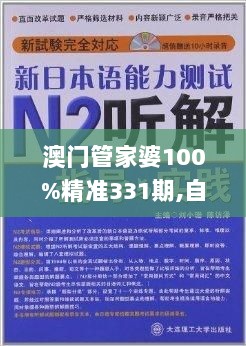 澳门管家婆100%精准331期,自动解答解释落实_SEI8.22