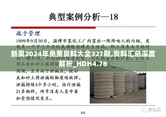 新奥2024年免费资料大全327期,资料汇总深度解析_HDH4.76